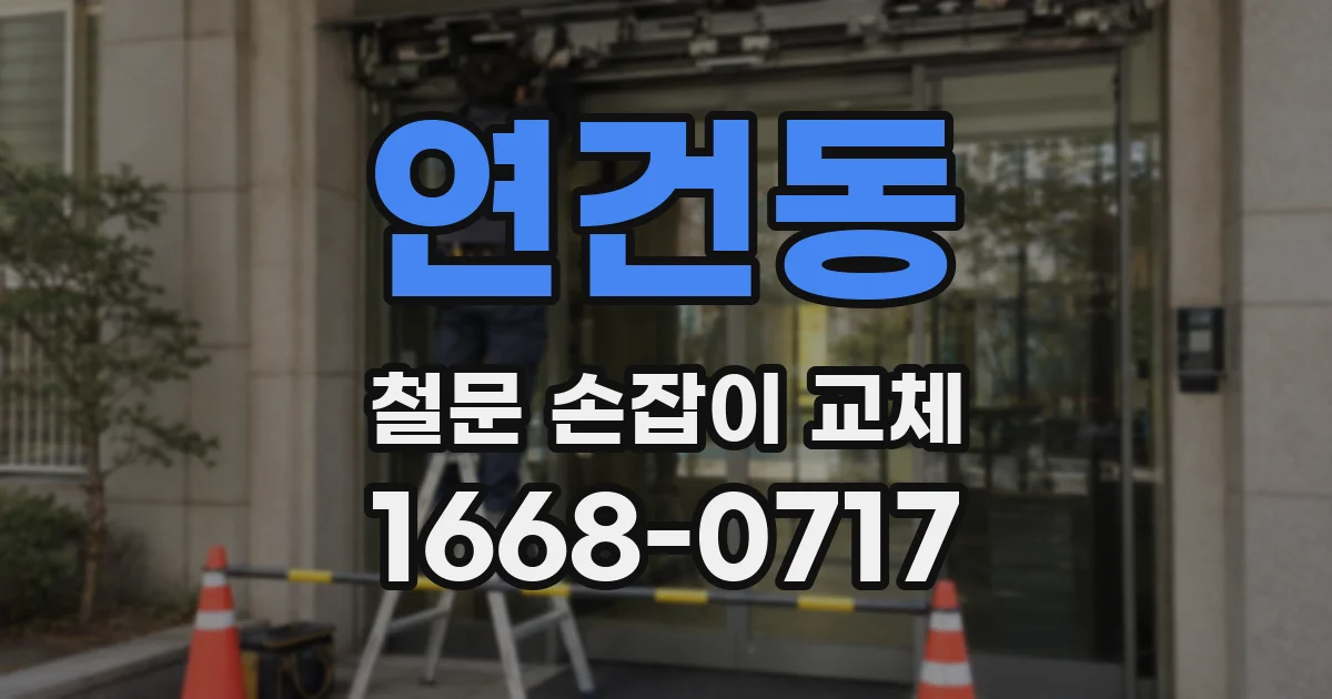 연건동 철문 손잡이 교체