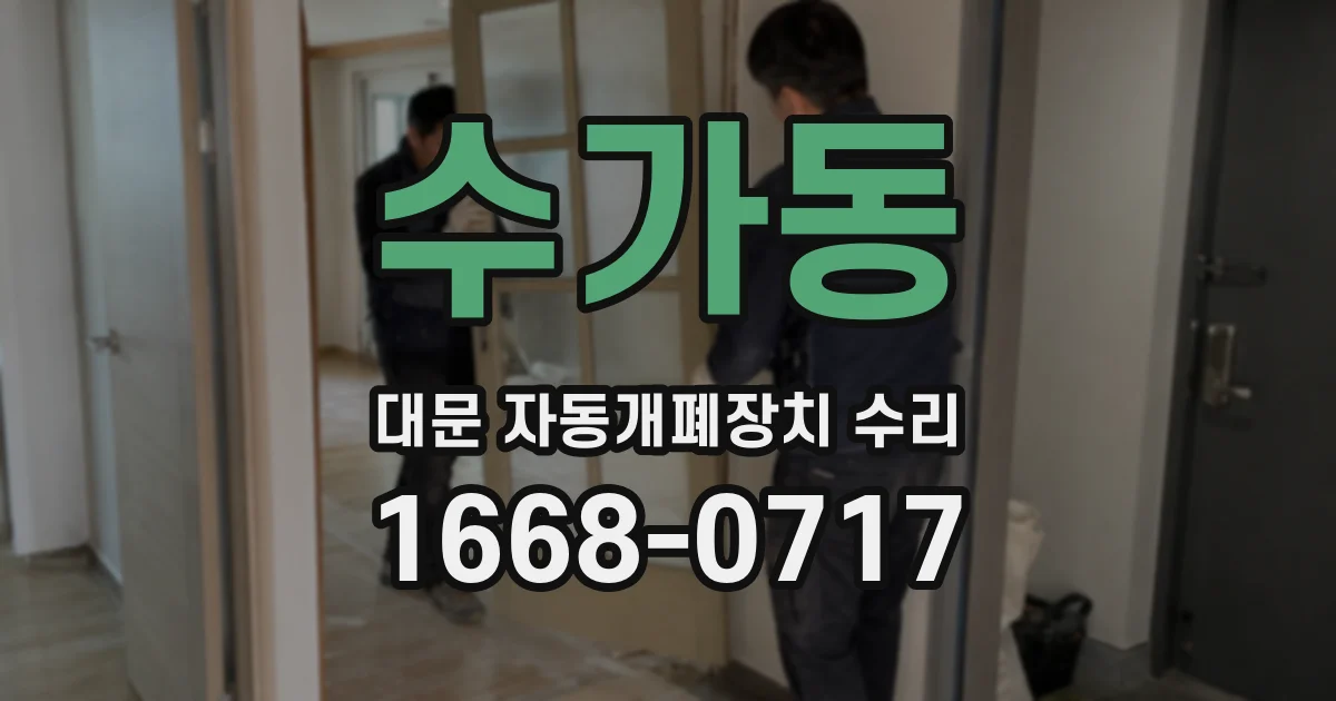 수가동 대문 자동개폐장치 수리