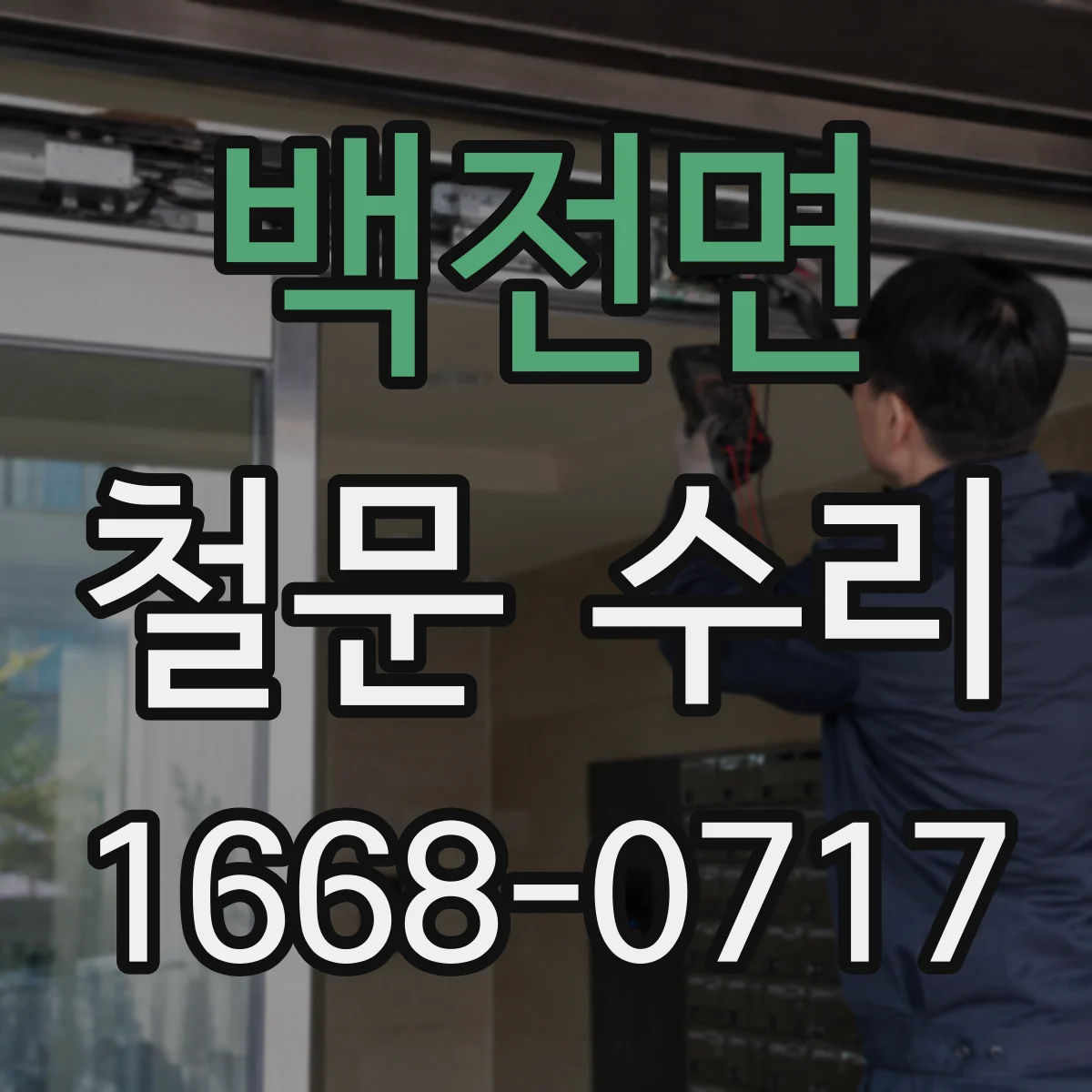 백전면 철문 수리