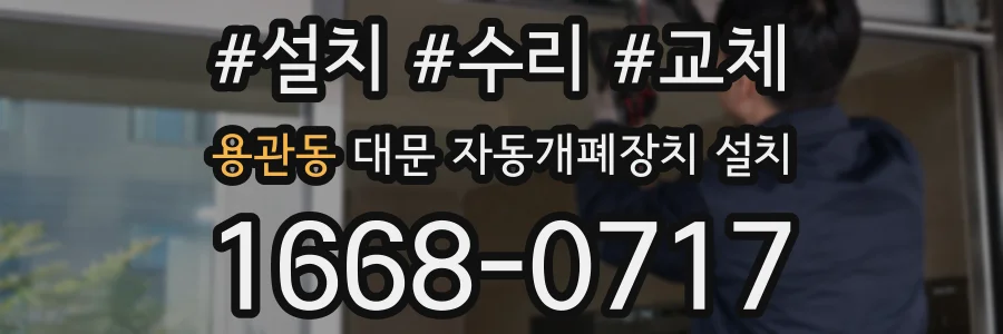 용관동 대문 자동개폐장치 설치