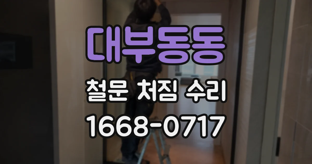 대부동동 철문 처짐 수리