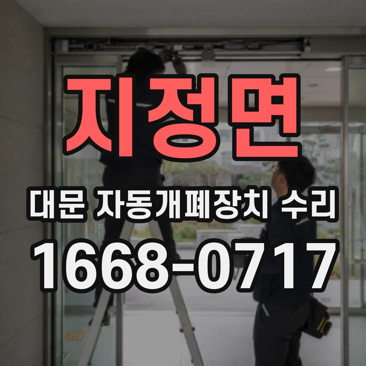 지정면 대문 자동개폐장치 수리