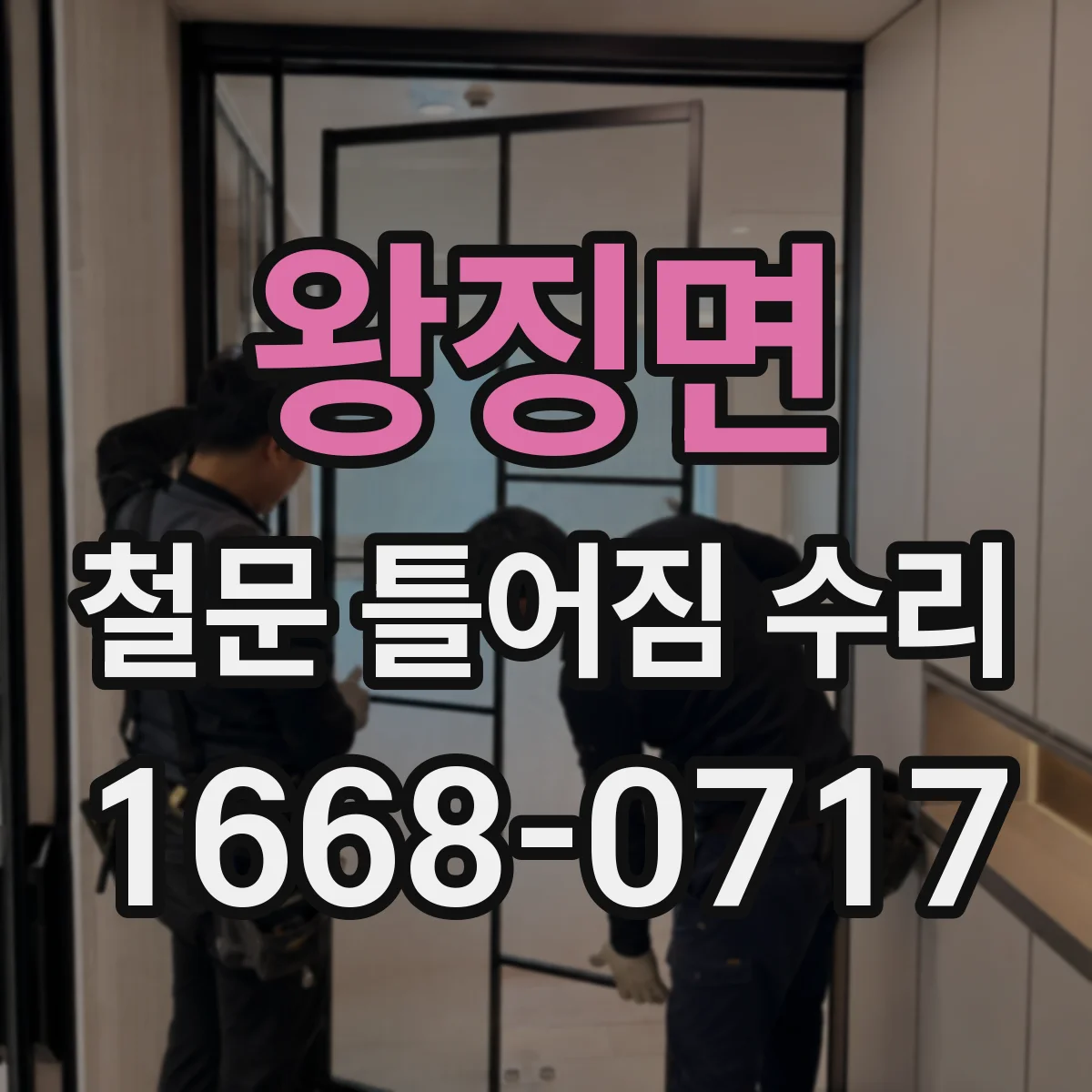 왕징면 철문 틀어짐 수리