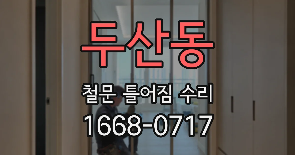 두산동 철문 틀어짐 수리
