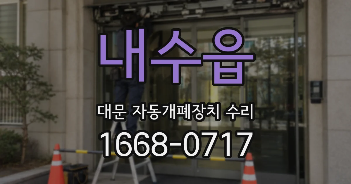 내수읍 대문 자동개폐장치 수리