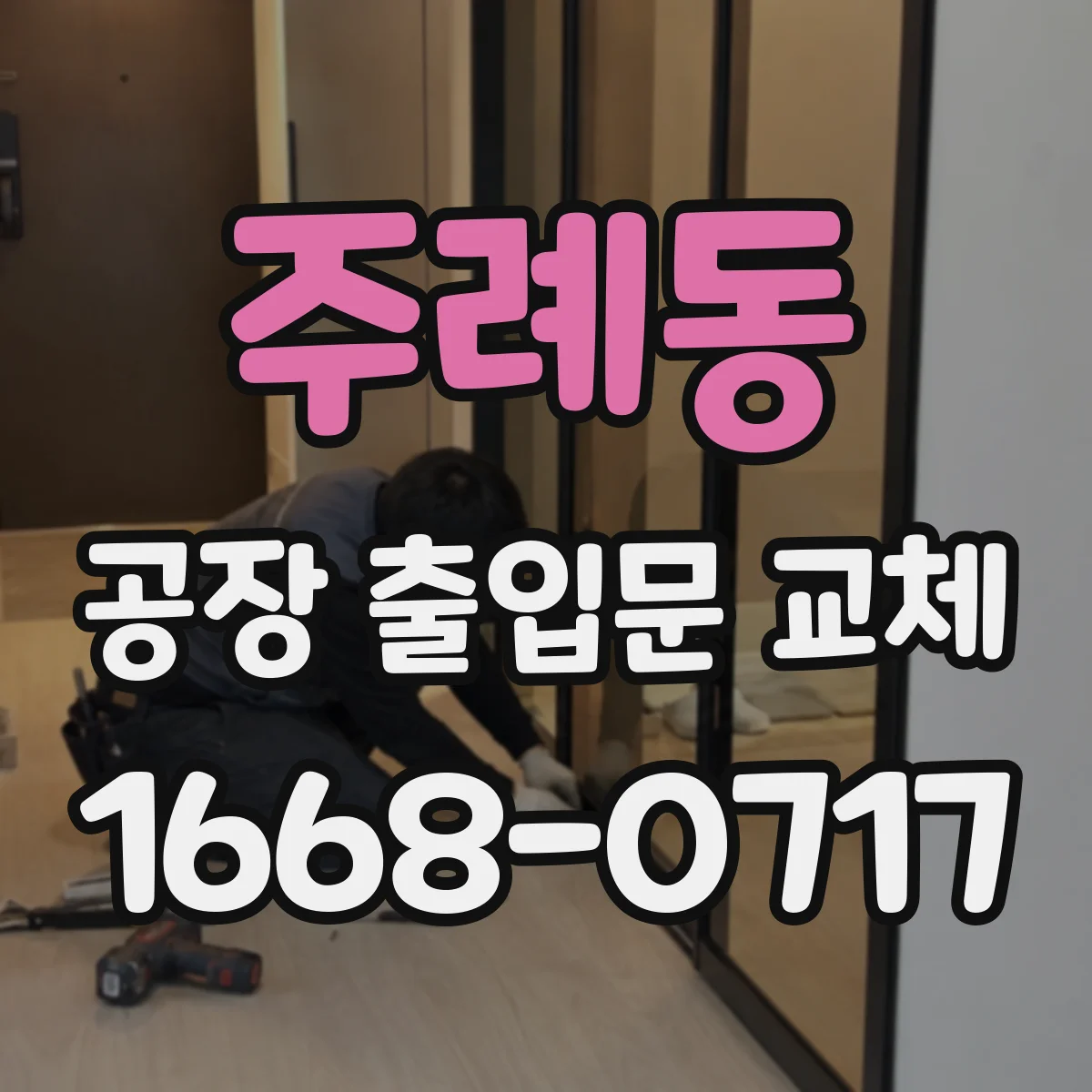 주례동 공장 출입문 교체