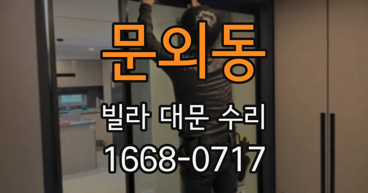 문외동 빌라 대문 수리