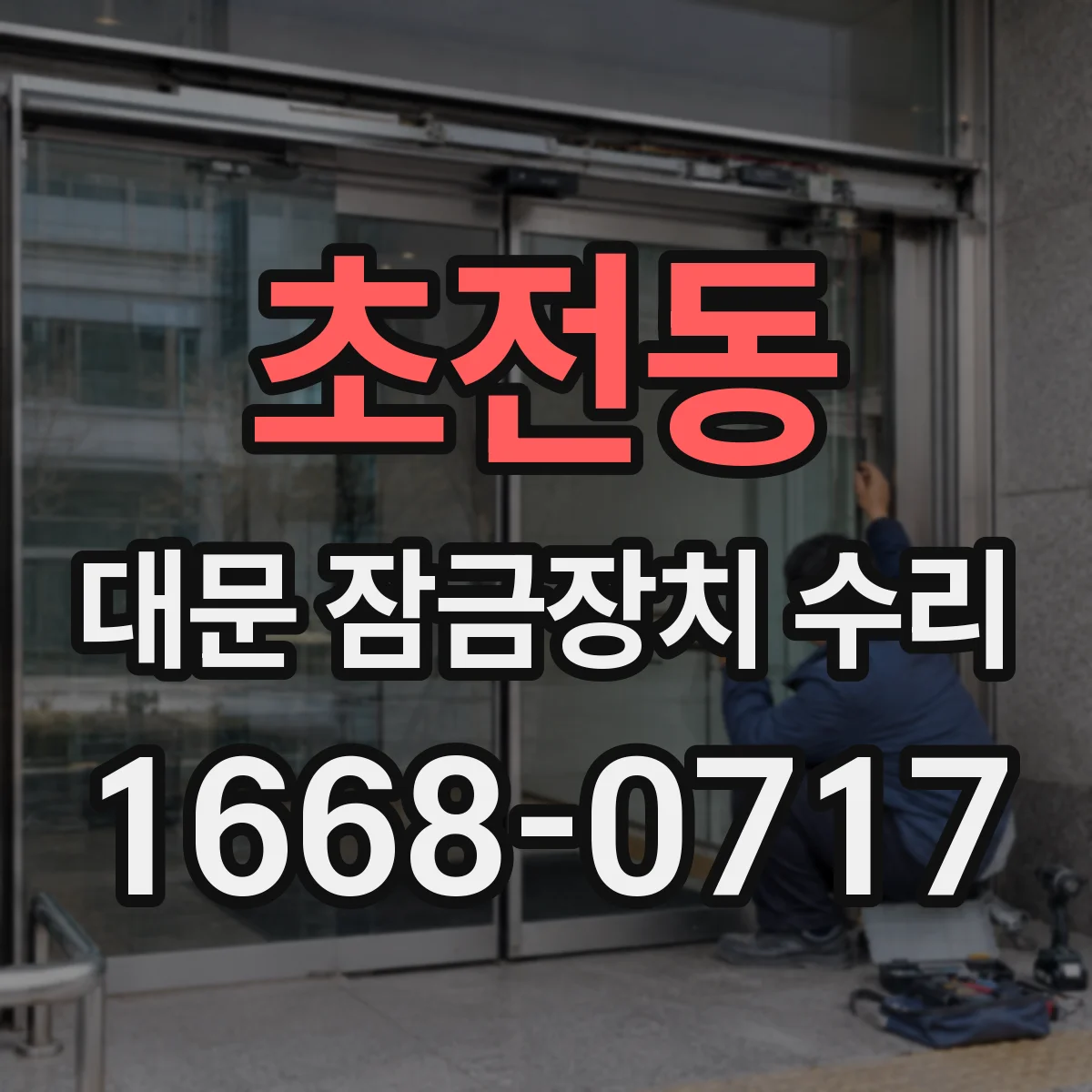 초전동 대문 잠금장치 수리