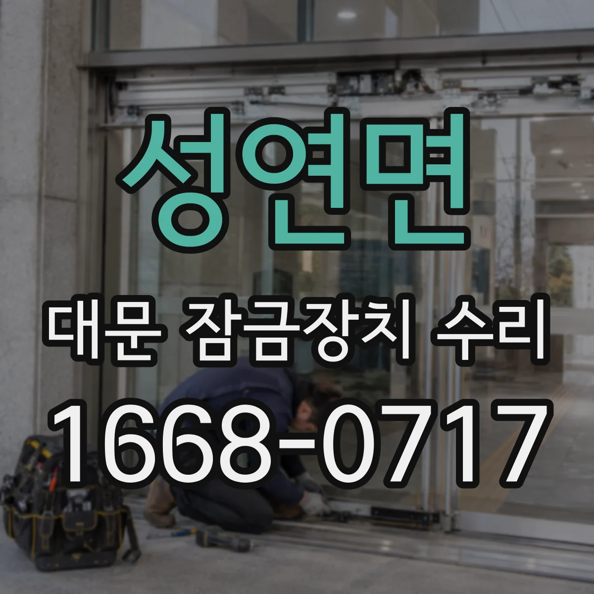 성연면 대문 잠금장치 수리