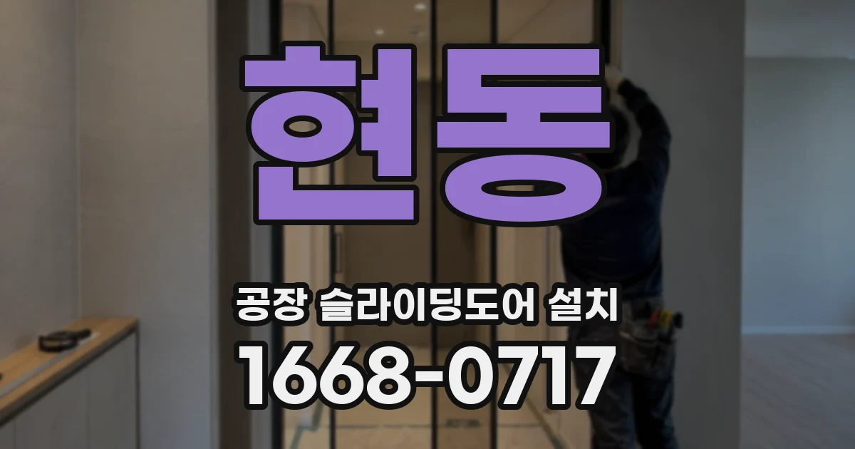 현동 공장 슬라이딩도어 설치