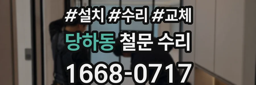 당하동 철문 수리