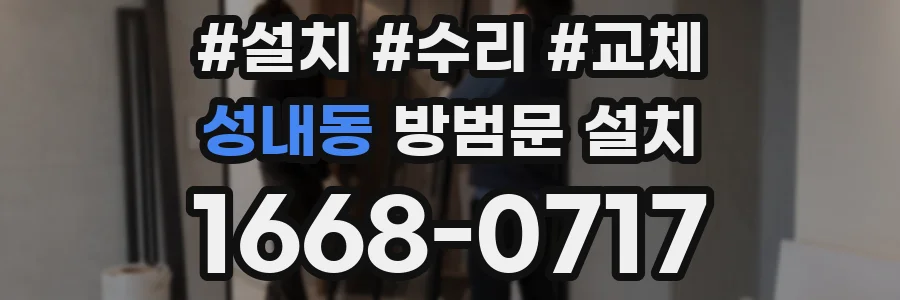 성내동 방범문 설치
