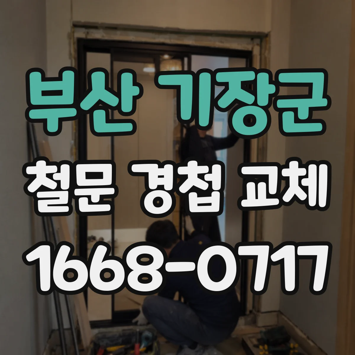 부산 기장군 철문 경첩 교체