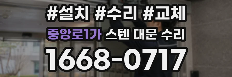 중앙로1가 스텐 대문 수리