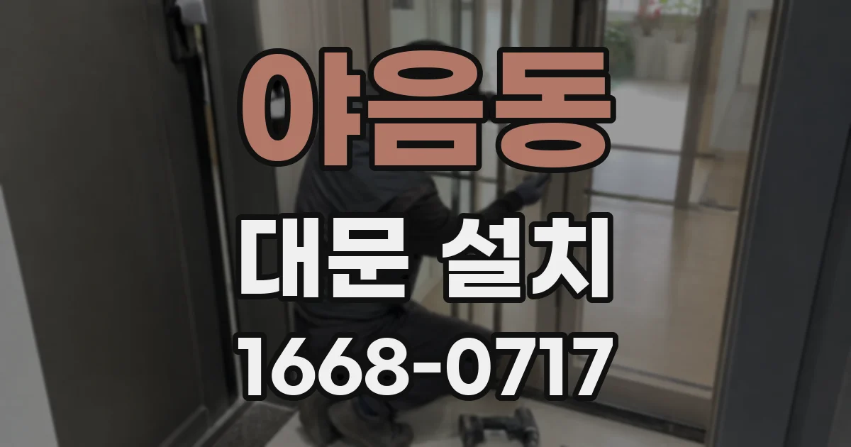 야음동 대문 설치