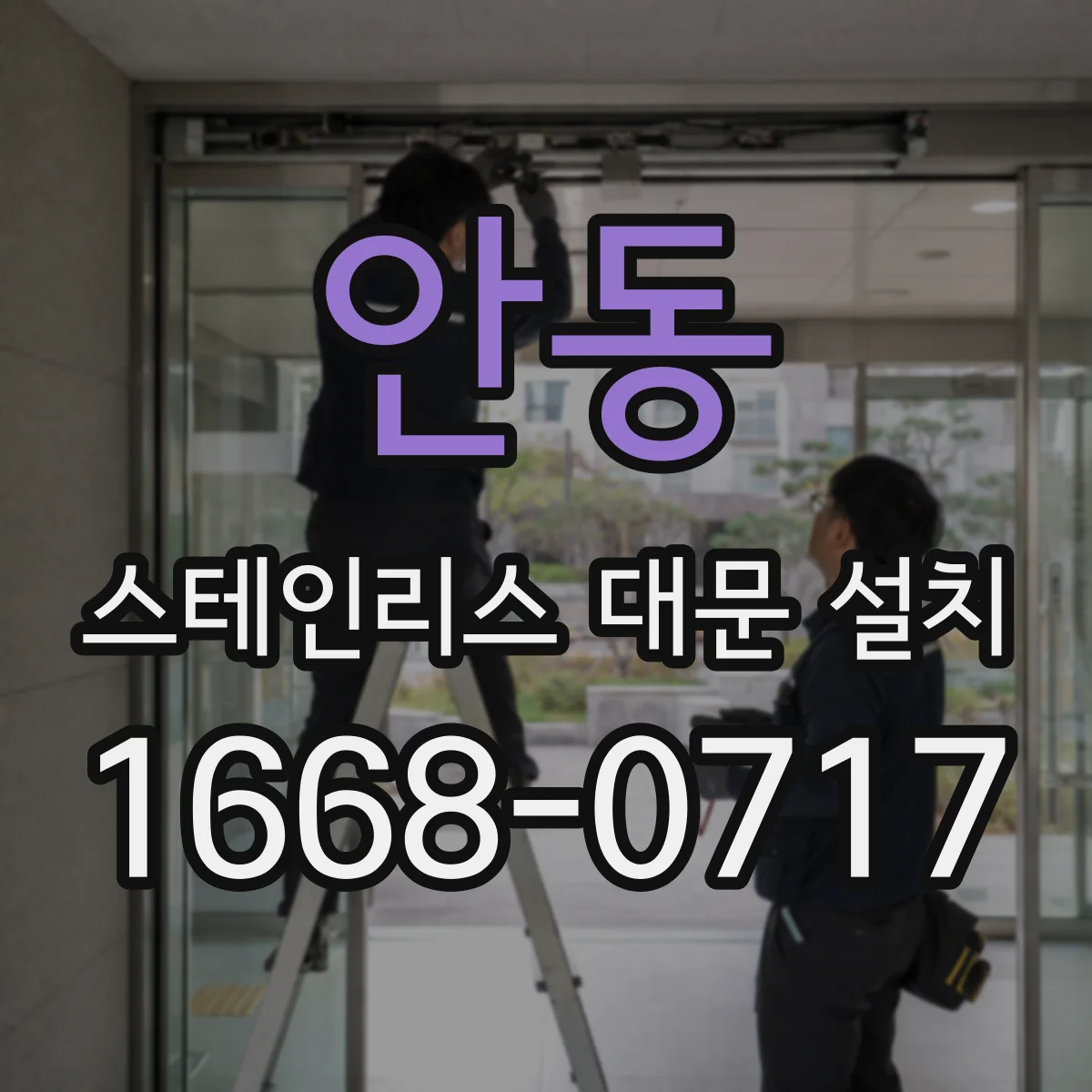 안동 스테인리스 대문 설치