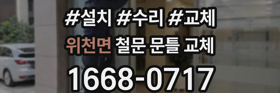 위천면 철문 문틀 교체