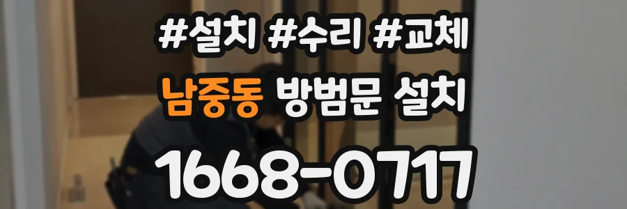 남중동 방범문 설치