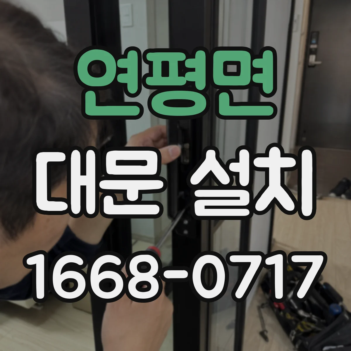 연평면 대문 설치
