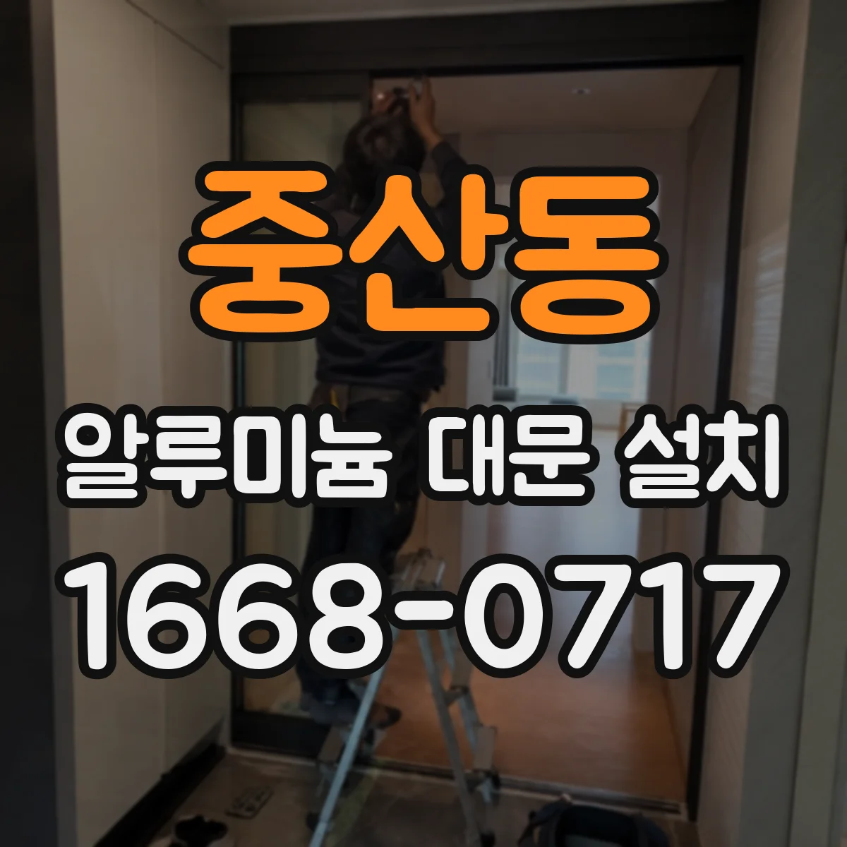 중산동 알루미늄 대문 설치