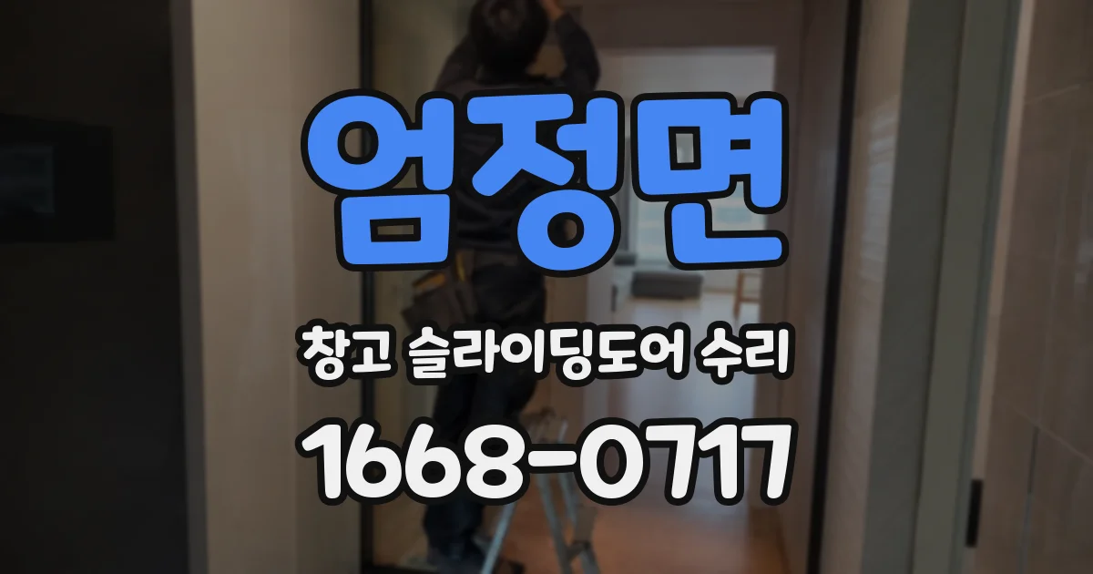 엄정면 창고 슬라이딩도어 수리