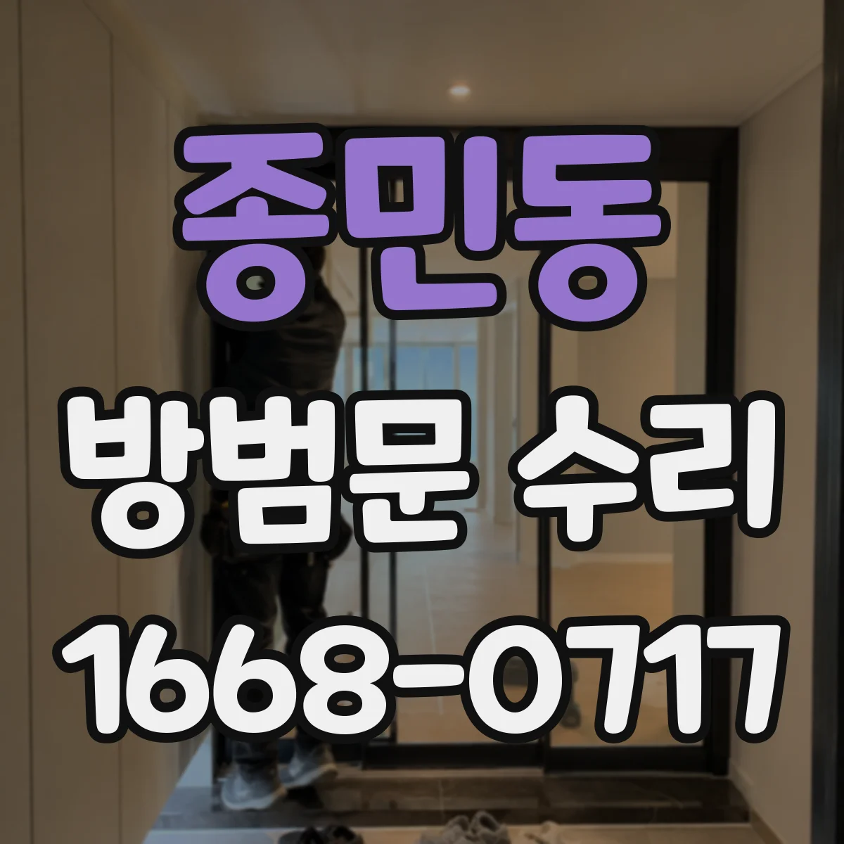종민동 방범문 수리