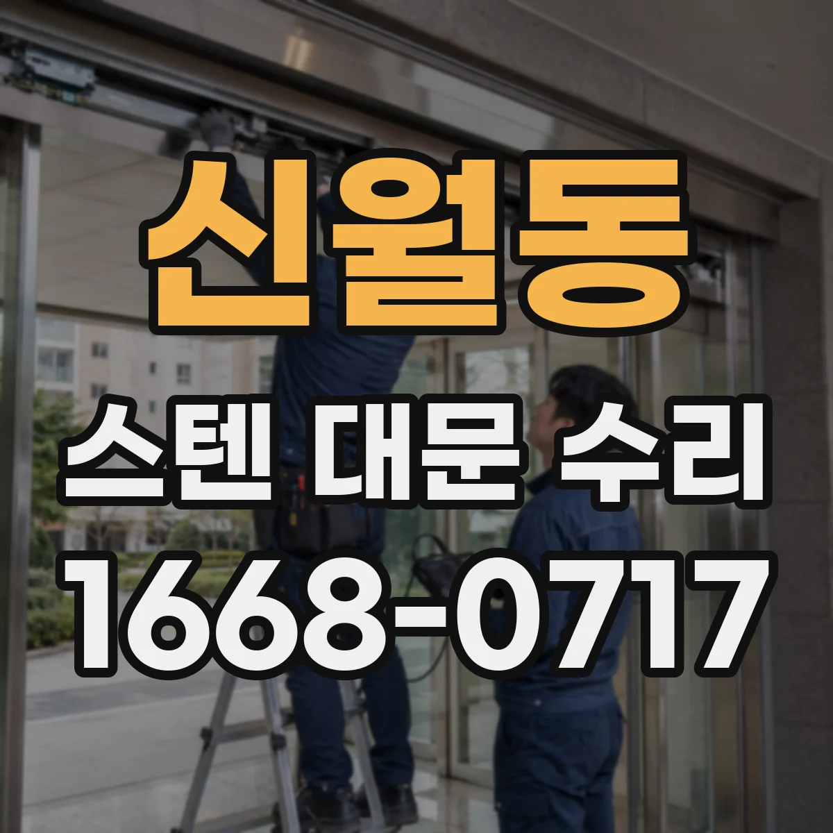 신월동 스텐 대문 수리