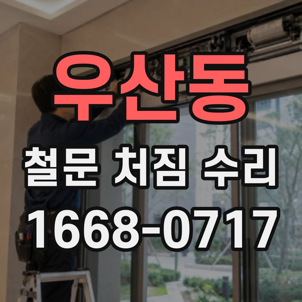 우산동 철문 처짐 수리