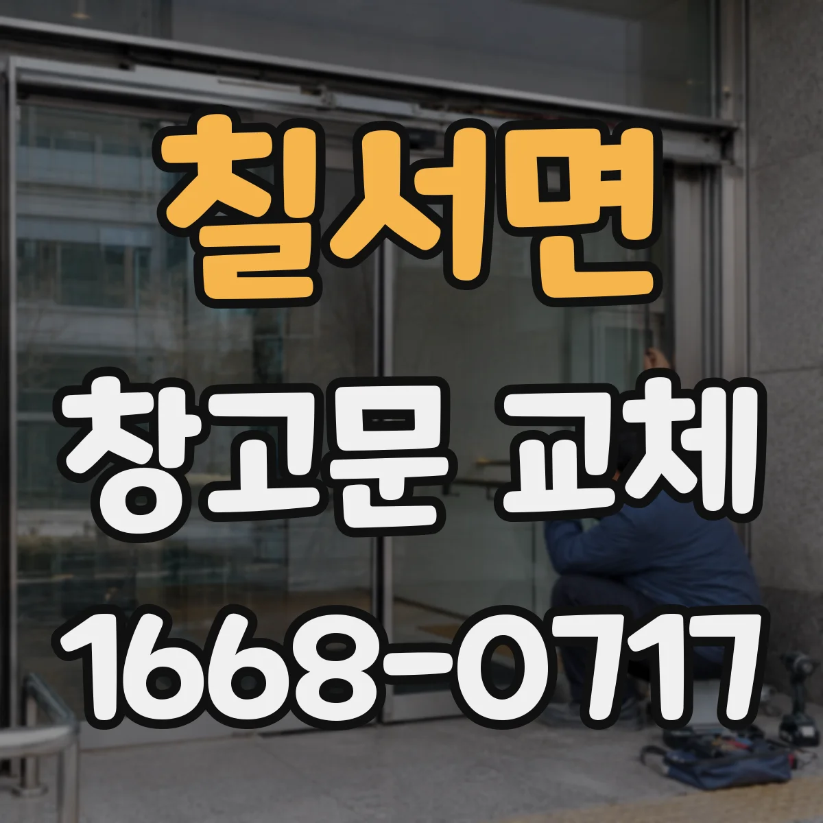 칠서면 창고문 교체