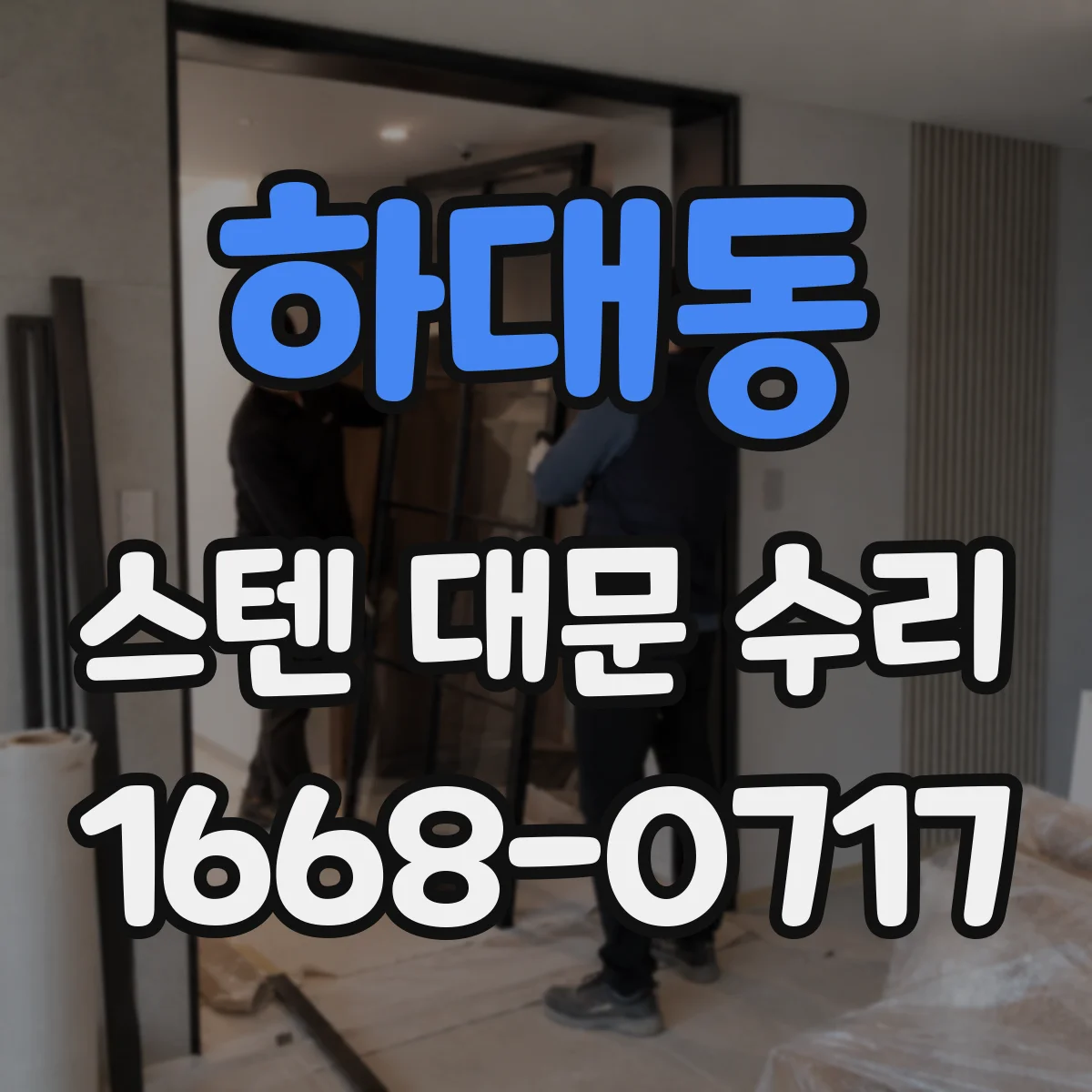 하대동 스텐 대문 수리