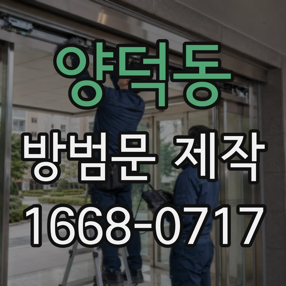 양덕동 방범문 제작