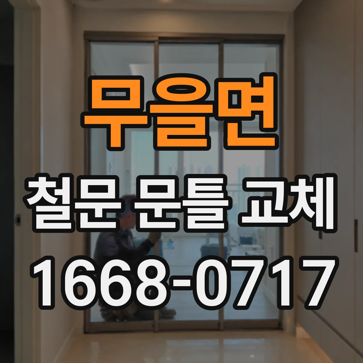 무을면 철문 문틀 교체