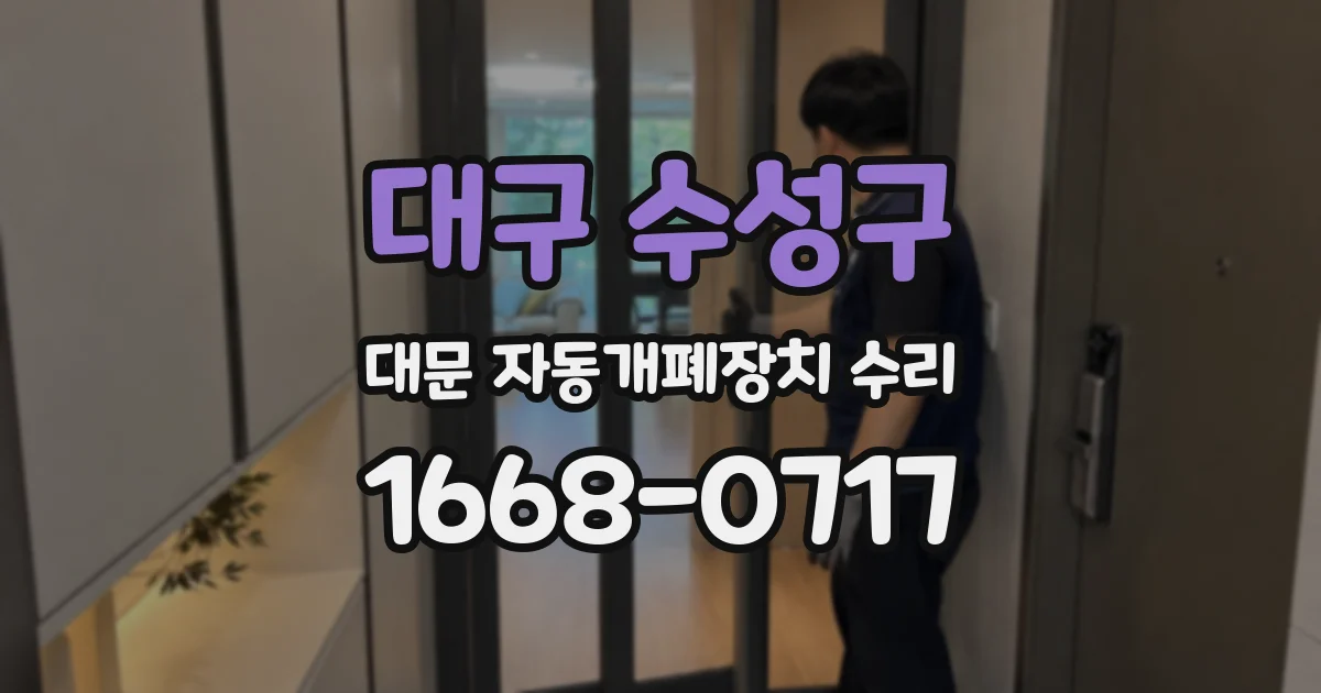 대구 수성구 대문 자동개폐장치 수리