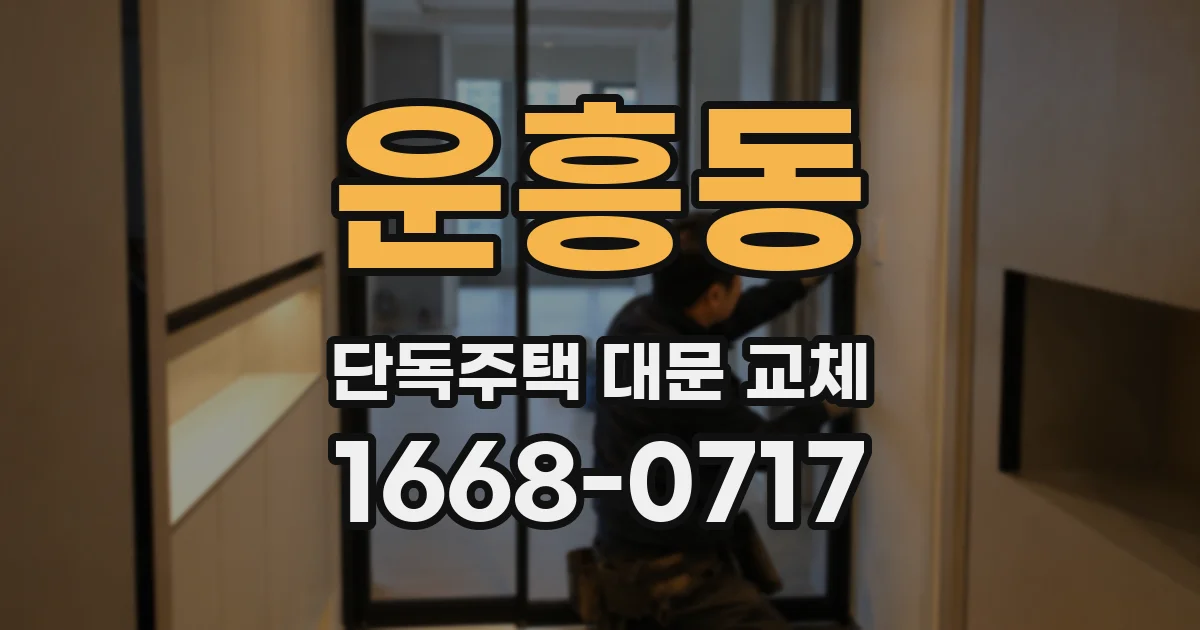 운흥동 단독주택 대문 교체