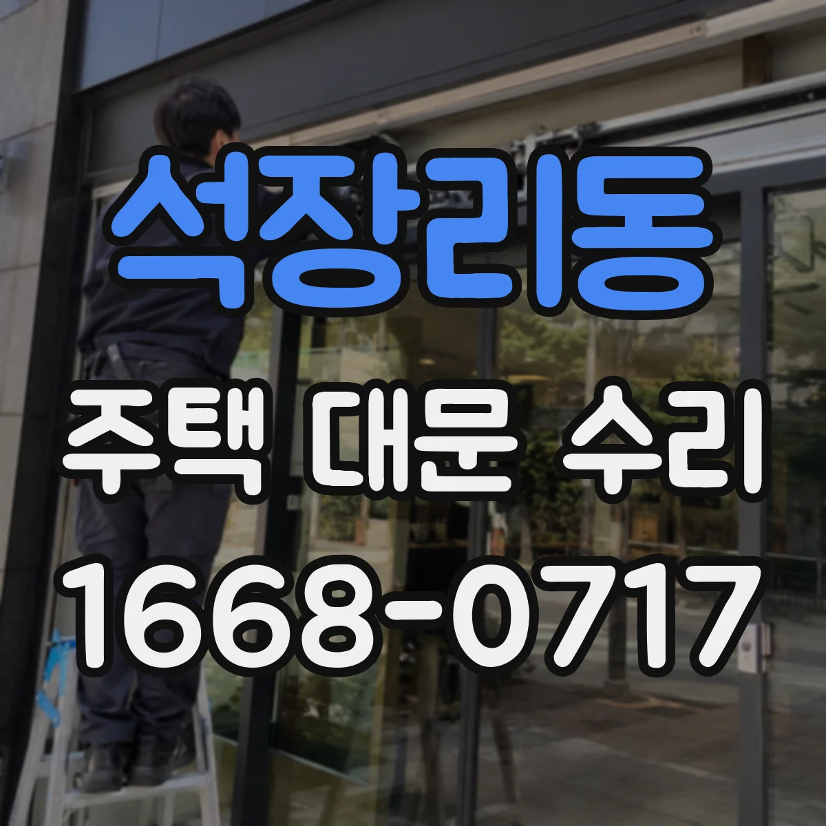 석장리동 주택 대문 수리