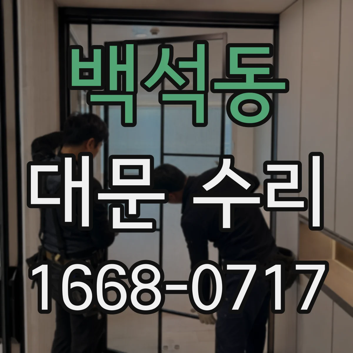 백석동 대문 수리