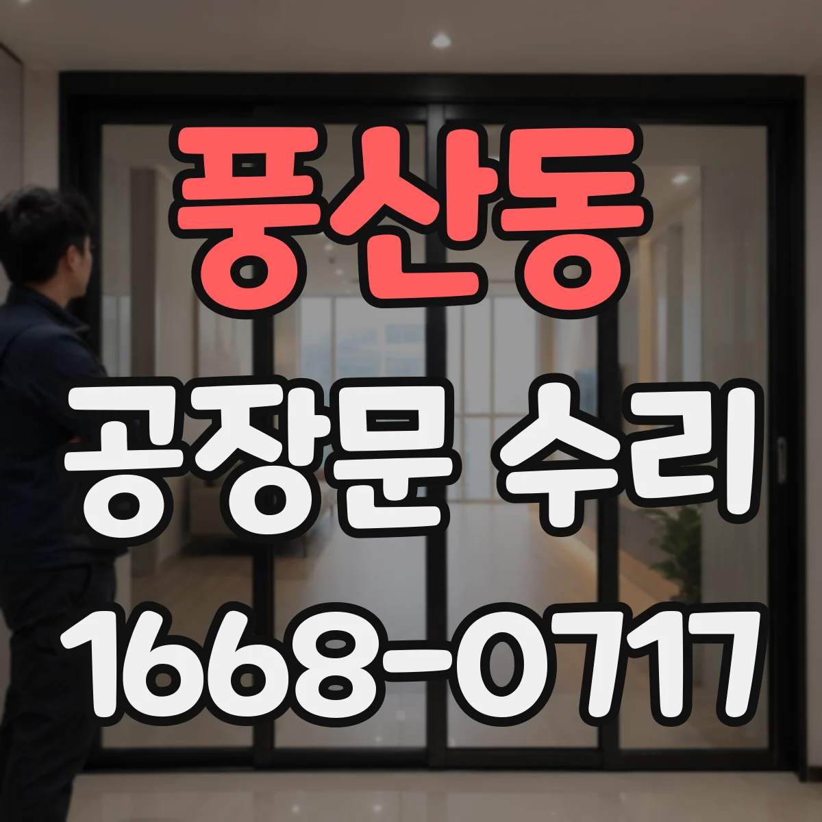 풍산동 공장문 수리