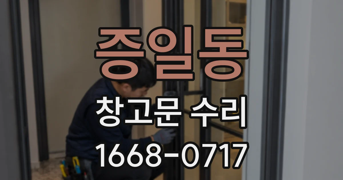 증일동 창고문 수리