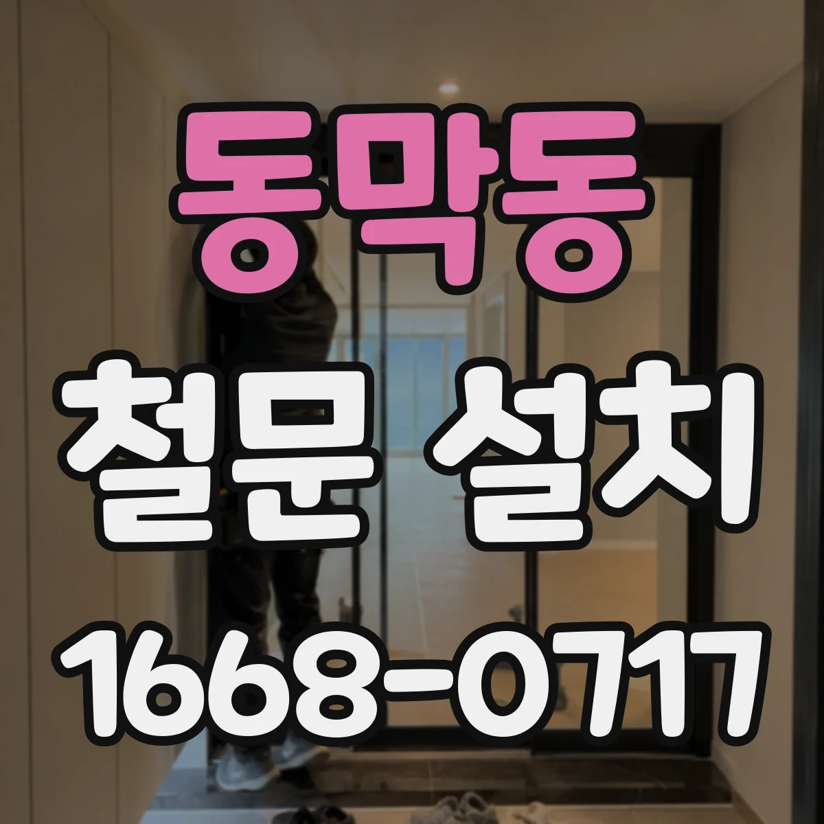 동막동 철문 설치