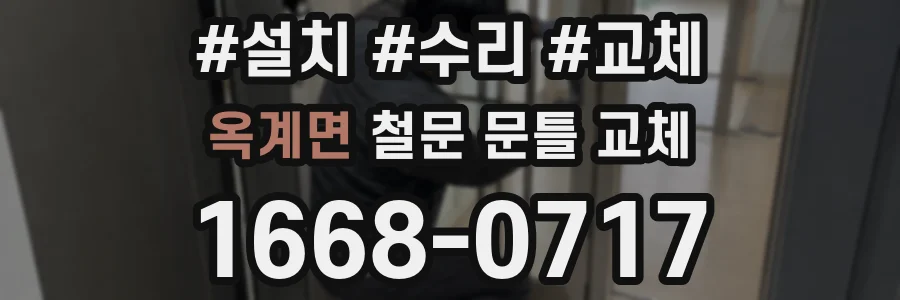 옥계면 철문 문틀 교체