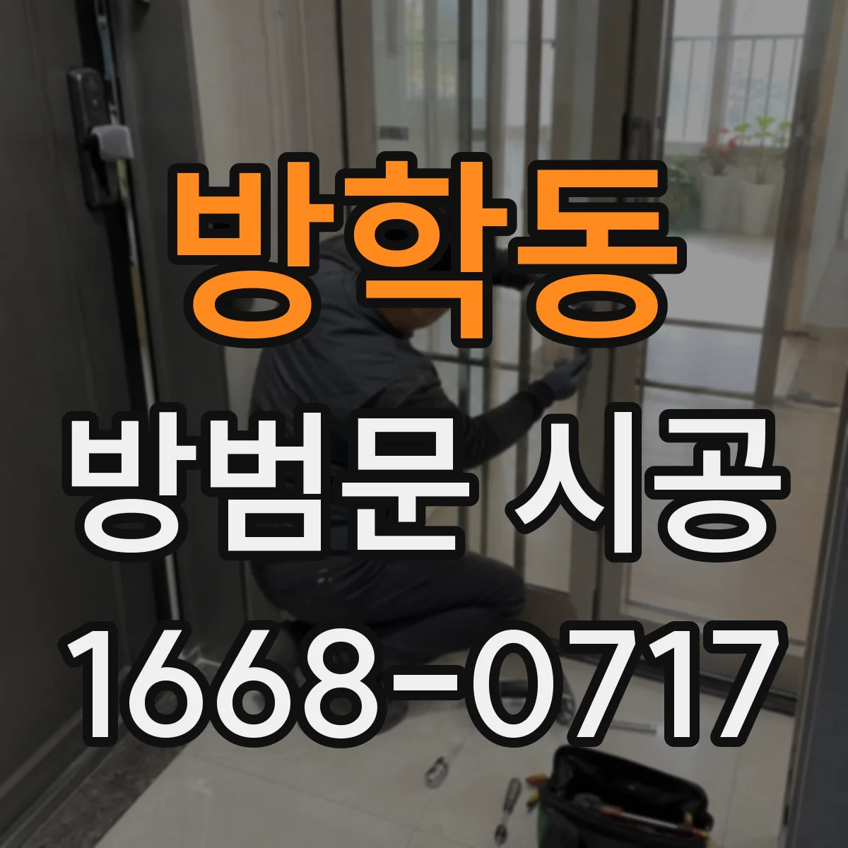 방학동 방범문 시공