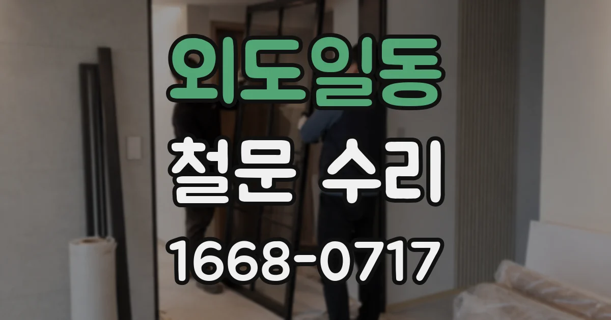 외도일동 철문 수리