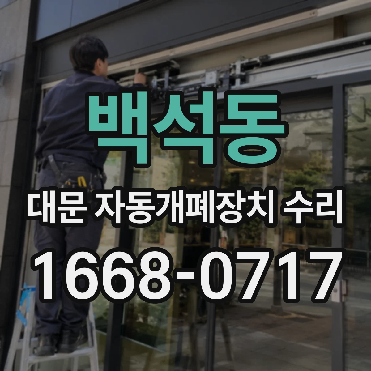 백석동 대문 자동개폐장치 수리