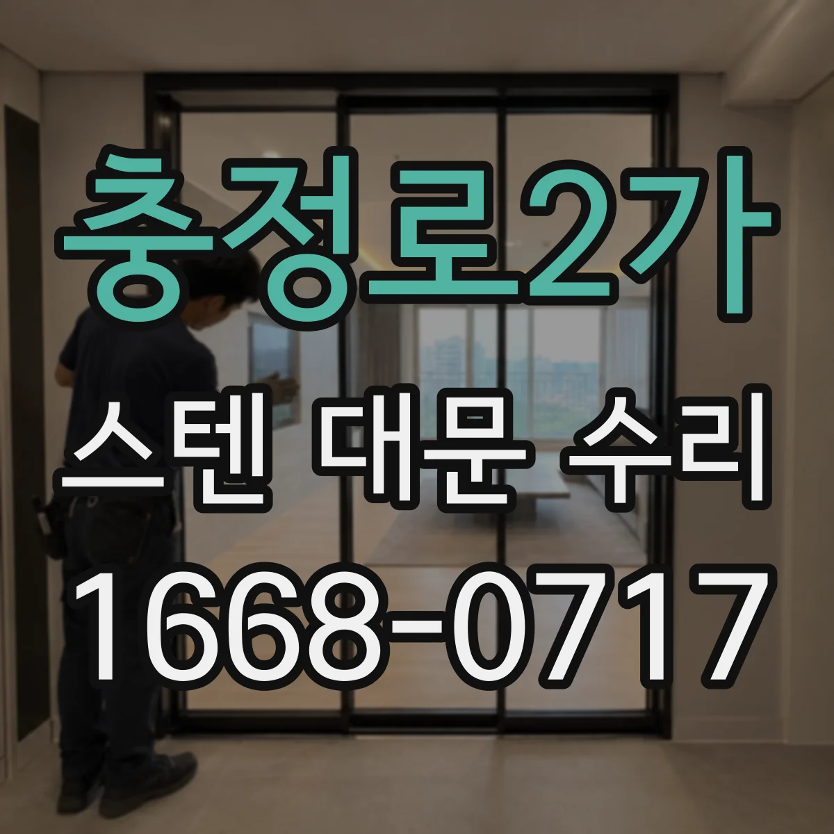 충정로2가 스텐 대문 수리