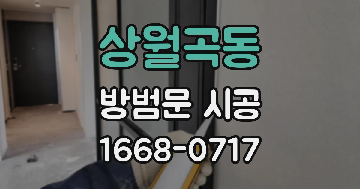상월곡동 방범문 시공