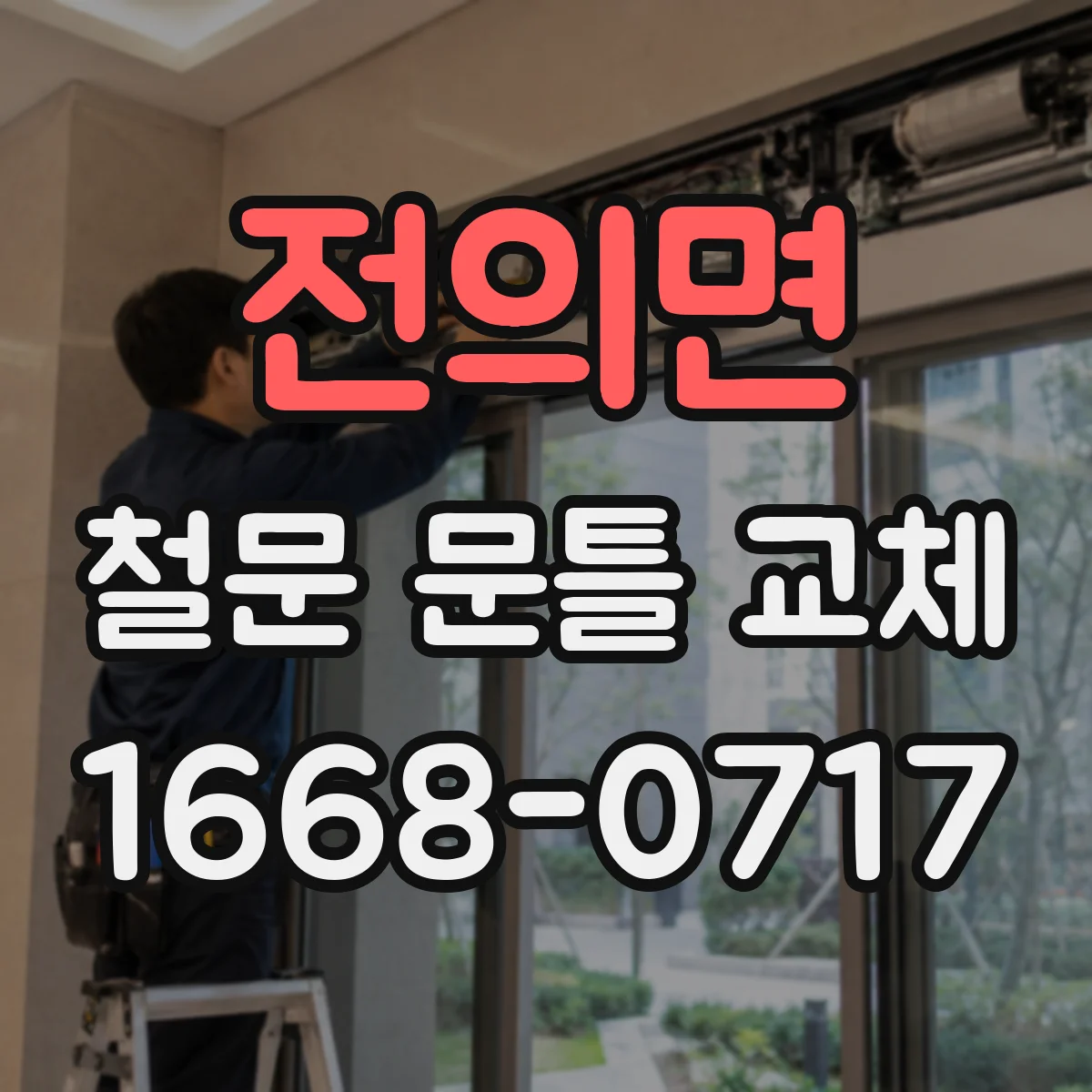 전의면 철문 문틀 교체
