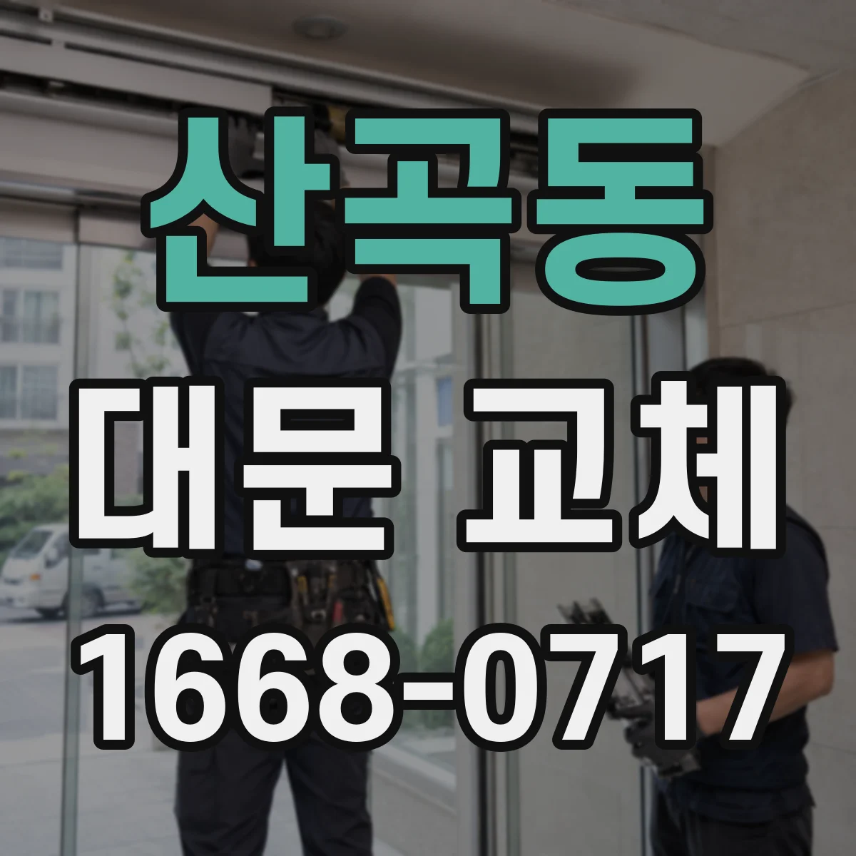 산곡동 대문 교체