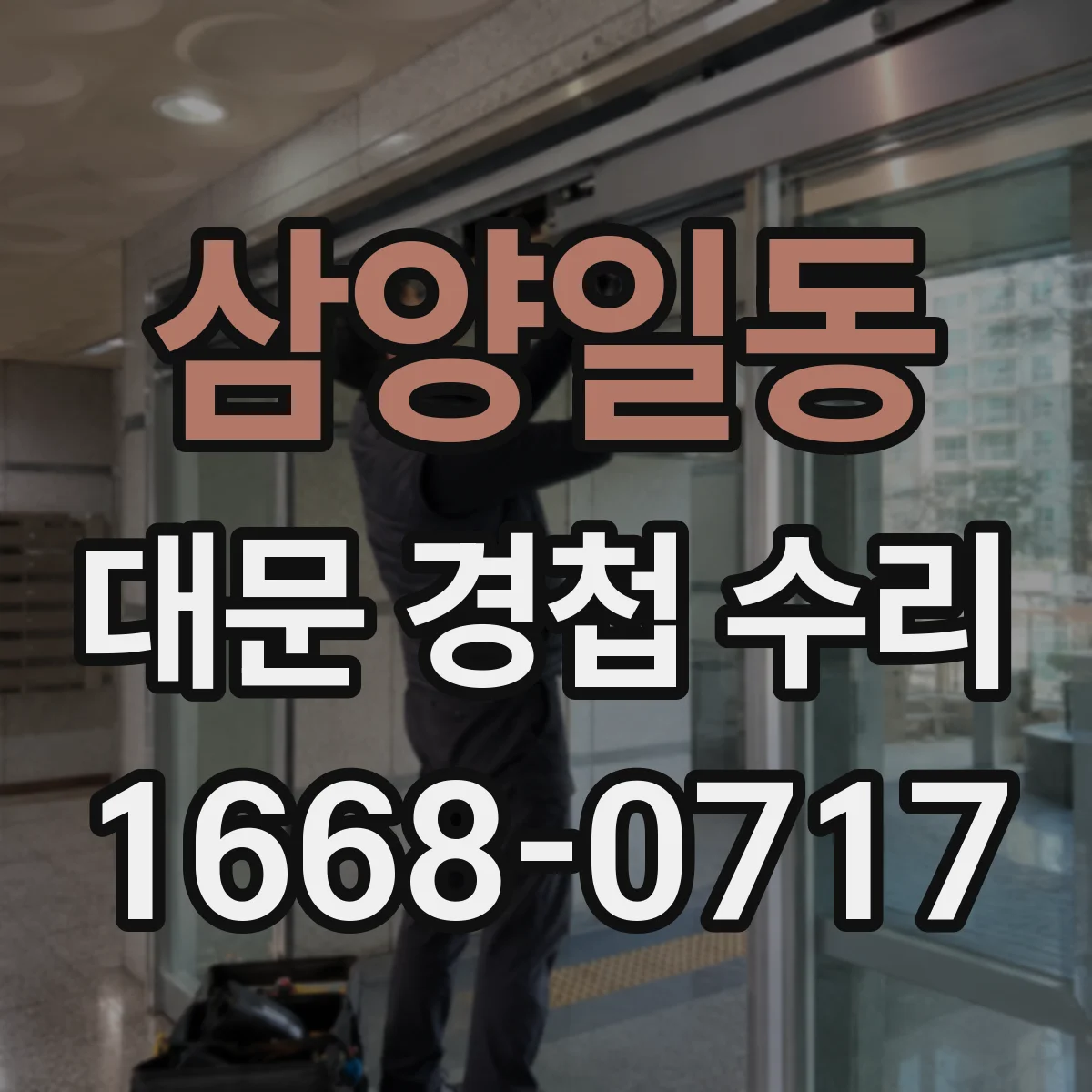 삼양일동 대문 경첩 수리