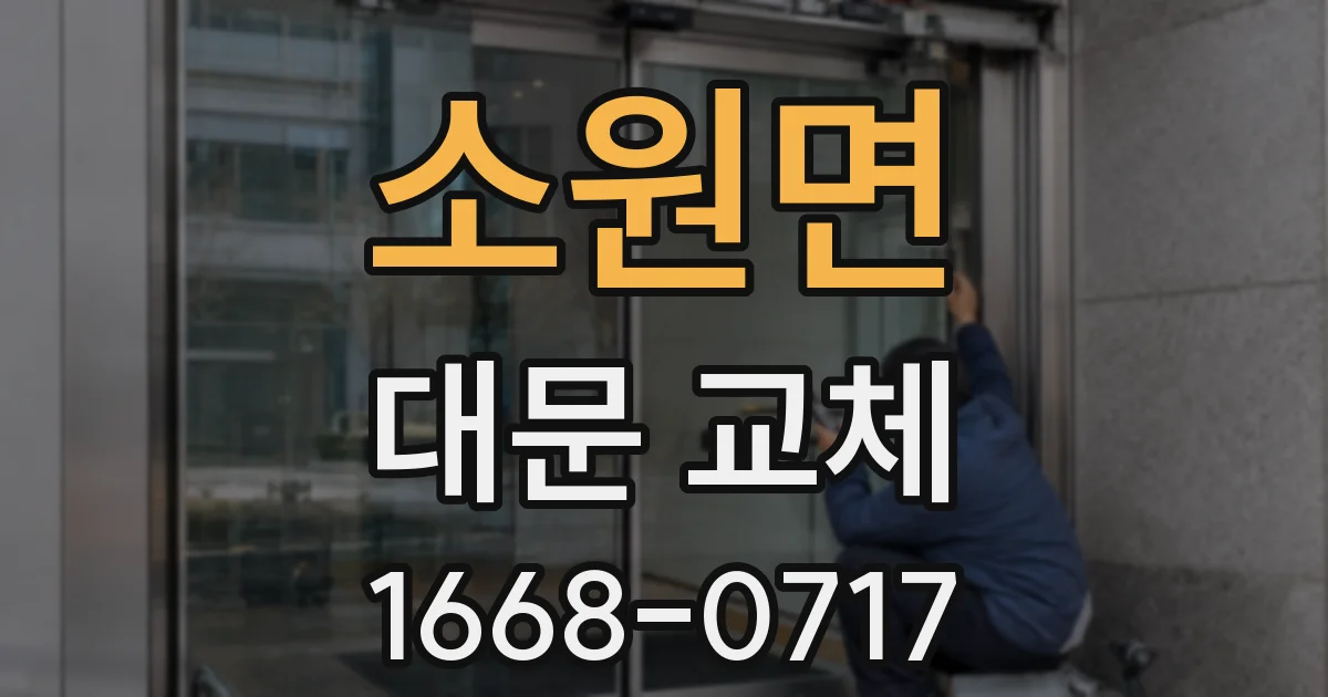 소원면 대문 교체