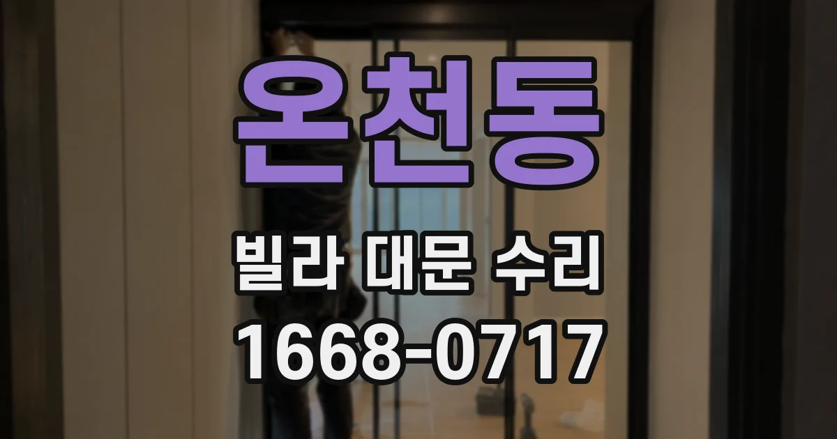 온천동 빌라 대문 수리